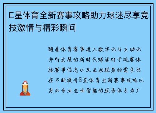 E星体育全新赛事攻略助力球迷尽享竞技激情与精彩瞬间 E星体育全新赛事攻略助力球迷尽享竞技激情与精彩瞬间