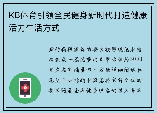 KB体育引领全民健身新时代打造健康活力生活方式