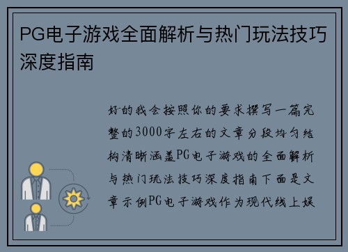PG电子游戏全面解析与热门玩法技巧深度指南