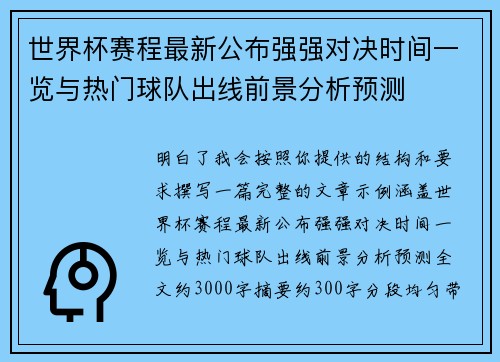 世界杯赛程最新公布强强对决时间一览与热门球队出线前景分析预测