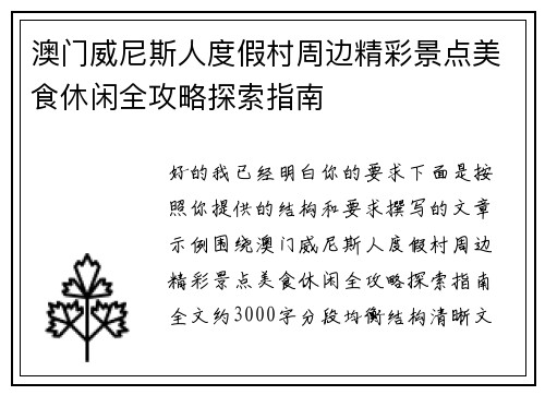 澳门威尼斯人度假村周边精彩景点美食休闲全攻略探索指南
