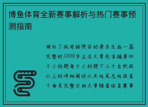 博鱼体育全新赛事解析与热门赛事预测指南
