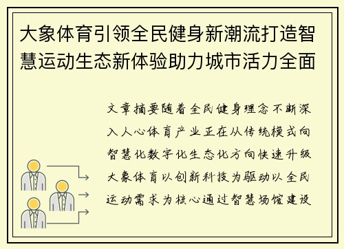 大象体育引领全民健身新潮流打造智慧运动生态新体验助力城市活力全面升级
