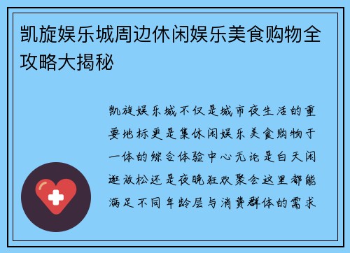 凯旋娱乐城周边休闲娱乐美食购物全攻略大揭秘