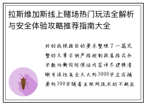拉斯维加斯线上赌场热门玩法全解析与安全体验攻略推荐指南大全
