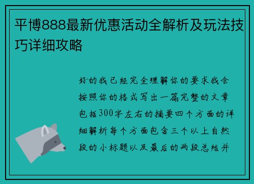 平博888最新优惠活动全解析及玩法技巧详细攻略
