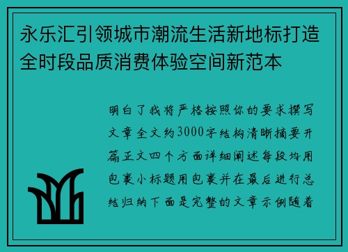 永乐汇引领城市潮流生活新地标打造全时段品质消费体验空间新范本