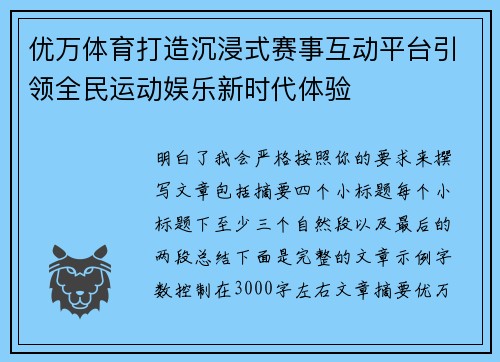优万体育打造沉浸式赛事互动平台引领全民运动娱乐新时代体验 优万体育打造沉浸式赛事互动平台引领全民运动娱乐新时代体验