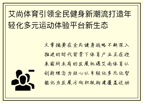 艾尚体育引领全民健身新潮流打造年轻化多元运动体验平台新生态