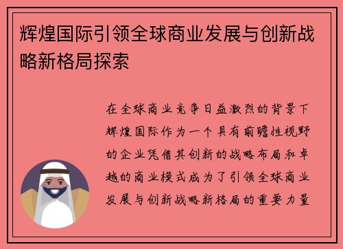 辉煌国际引领全球商业发展与创新战略新格局探索