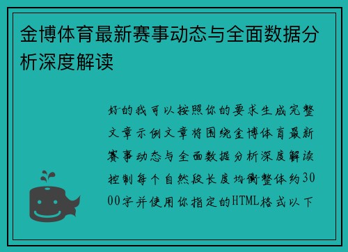金博体育最新赛事动态与全面数据分析深度解读