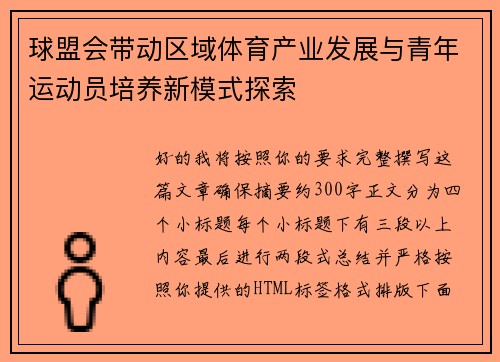 球盟会带动区域体育产业发展与青年运动员培养新模式探索