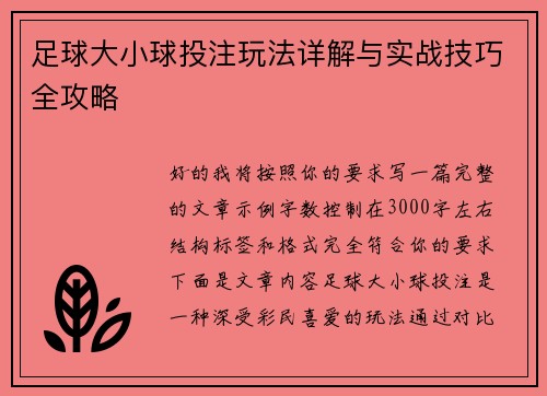 足球大小球投注玩法详解与实战技巧全攻略