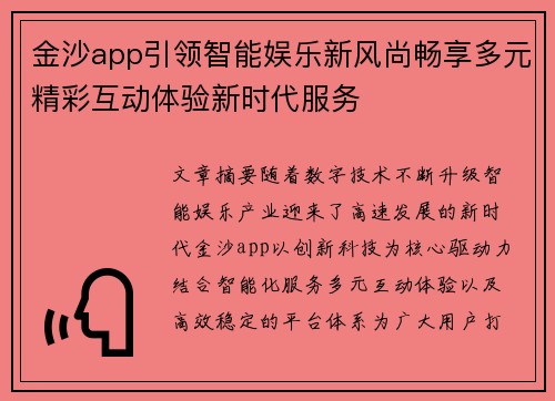 金沙app引领智能娱乐新风尚畅享多元精彩互动体验新时代服务