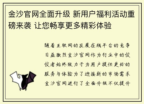 金沙官网全面升级 新用户福利活动重磅来袭 让您畅享更多精彩体验