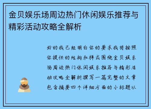 金贝娱乐场周边热门休闲娱乐推荐与精彩活动攻略全解析