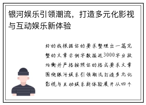 银河娱乐引领潮流，打造多元化影视与互动娱乐新体验