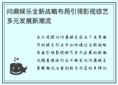 问鼎娱乐全新战略布局引领影视综艺多元发展新潮流