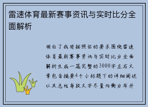雷速体育最新赛事资讯与实时比分全面解析