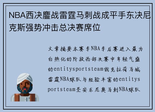 NBA西决鏖战雷霆马刺战成平手东决尼克斯强势冲击总决赛席位