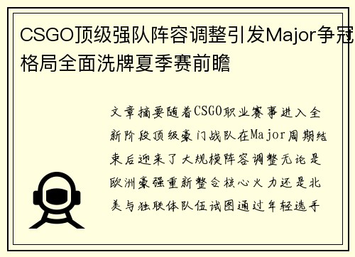 CSGO顶级强队阵容调整引发Major争冠格局全面洗牌夏季赛前瞻