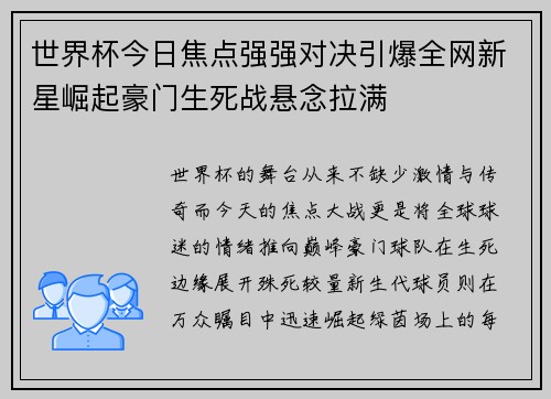 世界杯今日焦点强强对决引爆全网新星崛起豪门生死战悬念拉满
