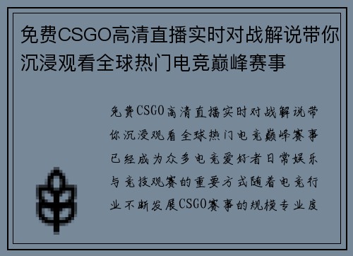 免费CSGO高清直播实时对战解说带你沉浸观看全球热门电竞巅峰赛事