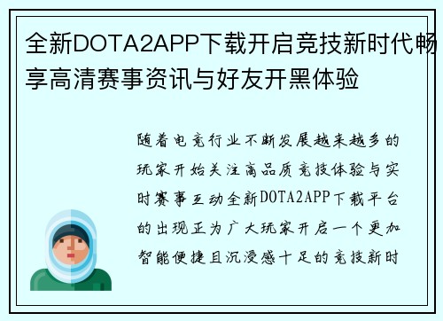 全新DOTA2APP下载开启竞技新时代畅享高清赛事资讯与好友开黑体验