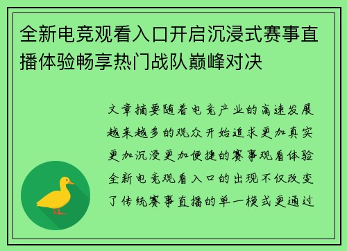 全新电竞观看入口开启沉浸式赛事直播体验畅享热门战队巅峰对决