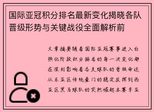 国际亚冠积分排名最新变化揭晓各队晋级形势与关键战役全面解析前