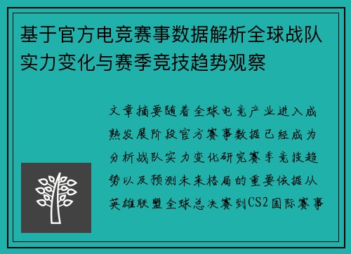 基于官方电竞赛事数据解析全球战队实力变化与赛季竞技趋势观察