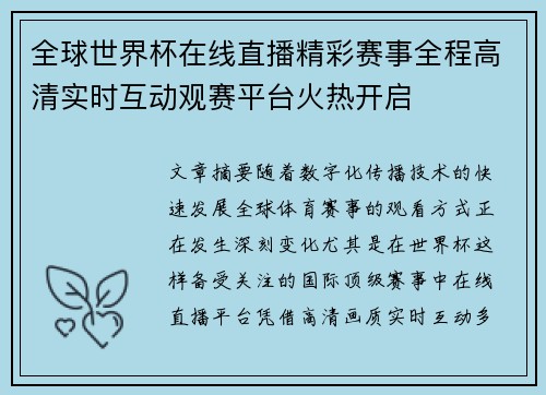 全球世界杯在线直播精彩赛事全程高清实时互动观赛平台火热开启