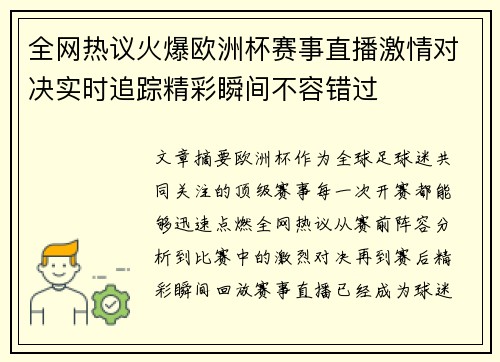 全网热议火爆欧洲杯赛事直播激情对决实时追踪精彩瞬间不容错过