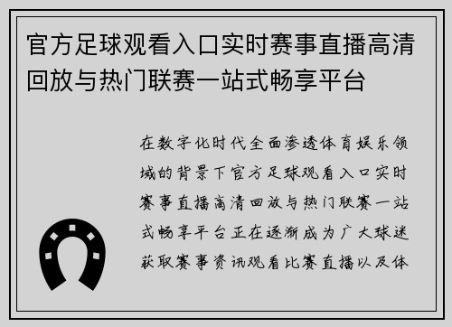 官方足球观看入口实时赛事直播高清回放与热门联赛一站式畅享平台 官方足球观看入口实时赛事直播高清回放与热门联赛一站式畅享平台