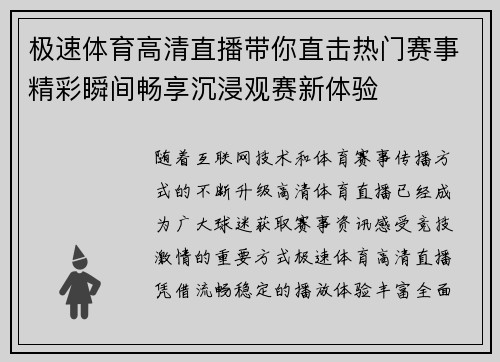 极速体育高清直播带你直击热门赛事精彩瞬间畅享沉浸观赛新体验