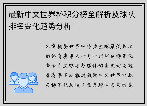 最新中文世界杯积分榜全解析及球队排名变化趋势分析