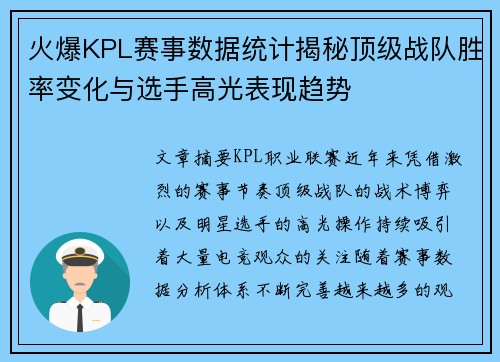 火爆KPL赛事数据统计揭秘顶级战队胜率变化与选手高光表现趋势