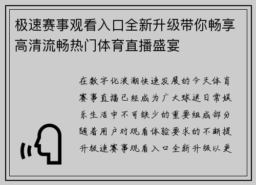 极速赛事观看入口全新升级带你畅享高清流畅热门体育直播盛宴