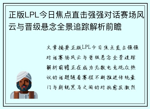 正版LPL今日焦点直击强强对话赛场风云与晋级悬念全景追踪解析前瞻
