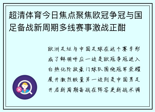 超清体育今日焦点聚焦欧冠争冠与国足备战新周期多线赛事激战正酣 超清体育今日焦点聚焦欧冠争冠与国足备战新周期多线赛事激战正酣