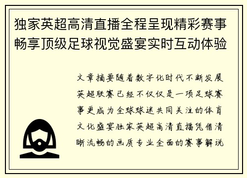 独家英超高清直播全程呈现精彩赛事畅享顶级足球视觉盛宴实时互动体验