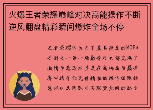 火爆王者荣耀巅峰对决高能操作不断逆风翻盘精彩瞬间燃炸全场不停 火爆王者荣耀巅峰对决高能操作不断逆风翻盘精彩瞬间燃炸全场不停