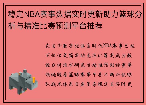 稳定NBA赛事数据实时更新助力篮球分析与精准比赛预测平台推荐