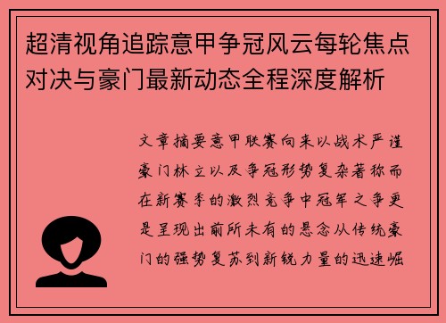 超清视角追踪意甲争冠风云每轮焦点对决与豪门最新动态全程深度解析 超清视角追踪意甲争冠风云每轮焦点对决与豪门最新动态全程深度解析