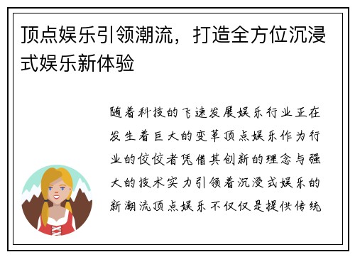 顶点娱乐引领潮流，打造全方位沉浸式娱乐新体验