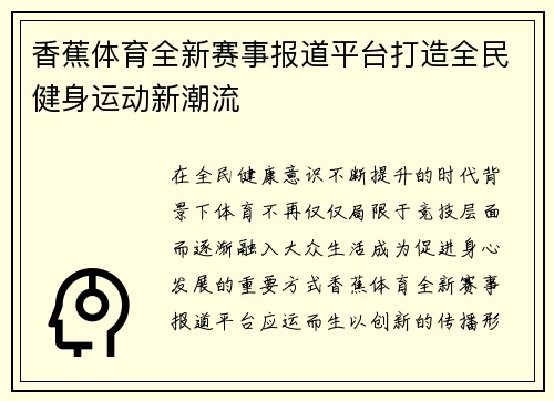 香蕉体育全新赛事报道平台打造全民健身运动新潮流