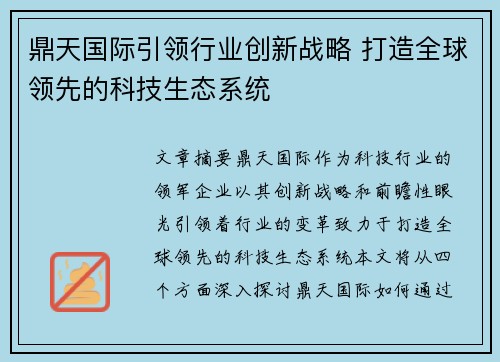 鼎天国际引领行业创新战略 打造全球领先的科技生态系统