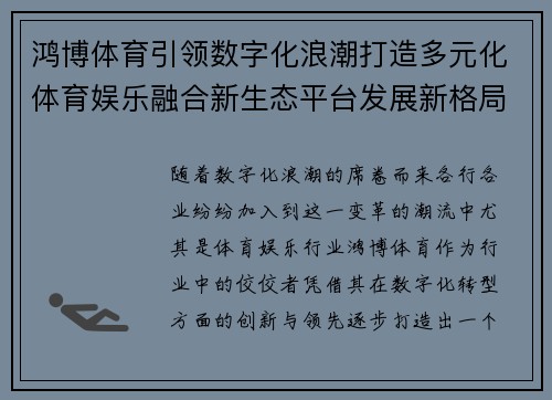 鸿博体育引领数字化浪潮打造多元化体育娱乐融合新生态平台发展新格局