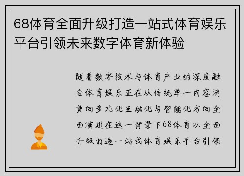 68体育全面升级打造一站式体育娱乐平台引领未来数字体育新体验