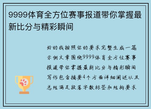 9999体育全方位赛事报道带你掌握最新比分与精彩瞬间